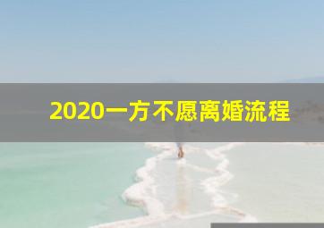 2020一方不愿离婚流程