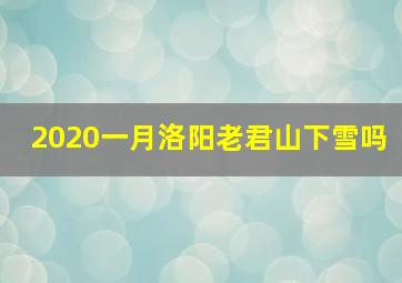 2020一月洛阳老君山下雪吗