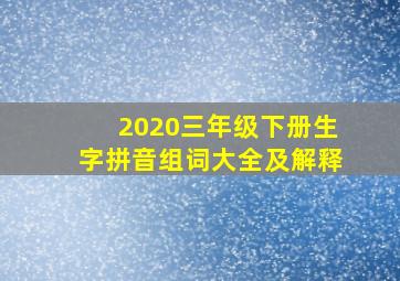 2020三年级下册生字拼音组词大全及解释