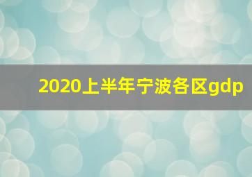 2020上半年宁波各区gdp