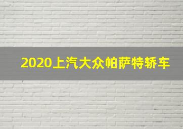 2020上汽大众帕萨特轿车