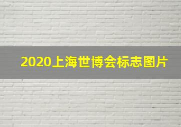 2020上海世博会标志图片