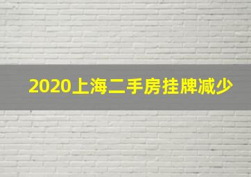 2020上海二手房挂牌减少