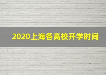 2020上海各高校开学时间