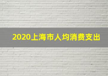 2020上海市人均消费支出