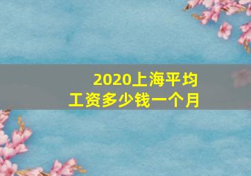 2020上海平均工资多少钱一个月