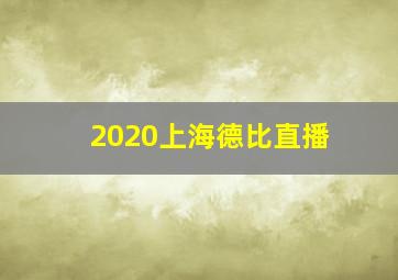 2020上海德比直播