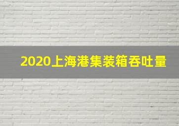 2020上海港集装箱吞吐量