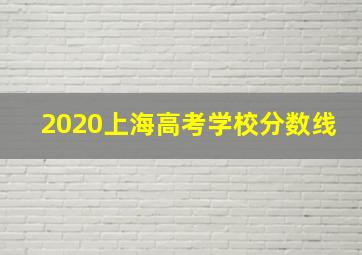 2020上海高考学校分数线