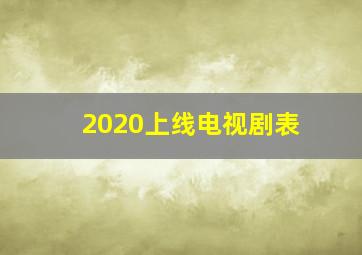 2020上线电视剧表