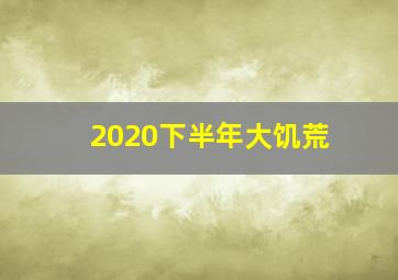 2020下半年大饥荒