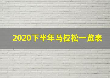 2020下半年马拉松一览表