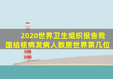 2020世界卫生组织报告我国结核病发病人数居世界第几位