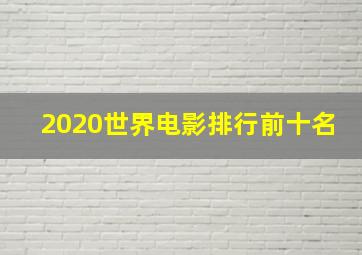 2020世界电影排行前十名