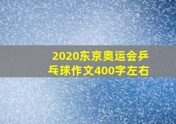 2020东京奥运会乒乓球作文400字左右