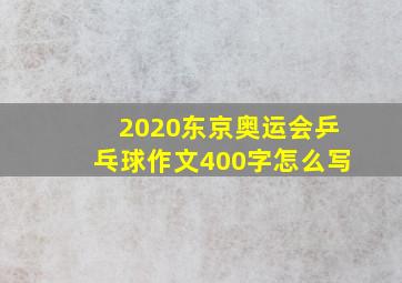 2020东京奥运会乒乓球作文400字怎么写