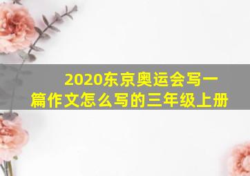 2020东京奥运会写一篇作文怎么写的三年级上册