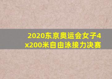 2020东京奥运会女子4x200米自由泳接力决赛