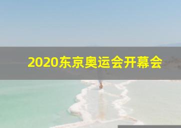 2020东京奥运会开幕会