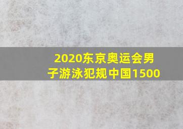 2020东京奥运会男子游泳犯规中国1500