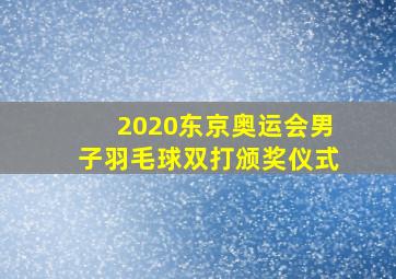 2020东京奥运会男子羽毛球双打颁奖仪式