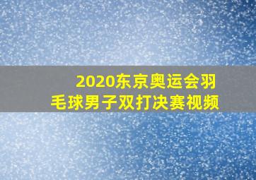 2020东京奥运会羽毛球男子双打决赛视频