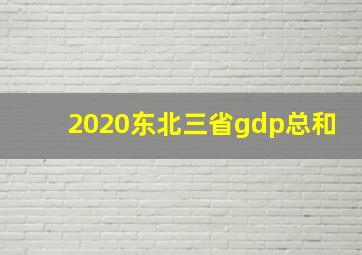 2020东北三省gdp总和