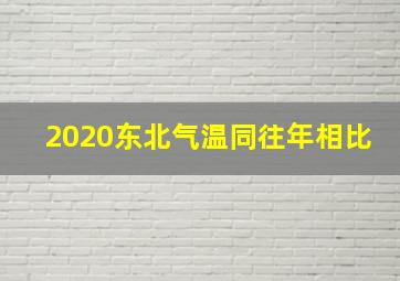 2020东北气温同往年相比