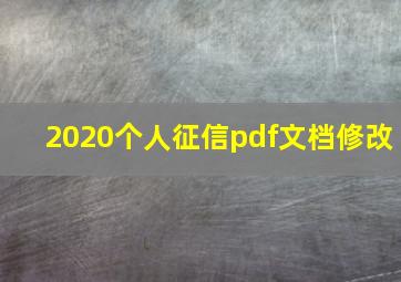 2020个人征信pdf文档修改