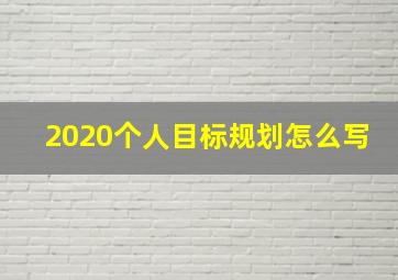 2020个人目标规划怎么写