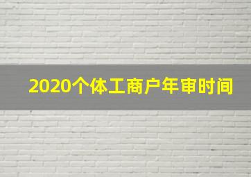 2020个体工商户年审时间