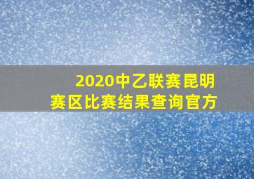 2020中乙联赛昆明赛区比赛结果查询官方