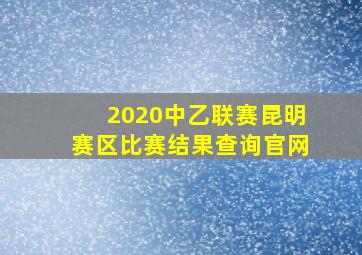 2020中乙联赛昆明赛区比赛结果查询官网