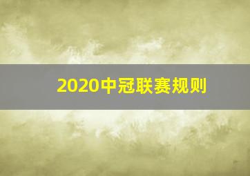 2020中冠联赛规则