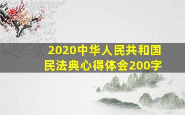 2020中华人民共和国民法典心得体会200字