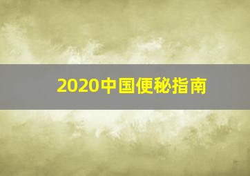 2020中国便秘指南