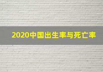 2020中国出生率与死亡率