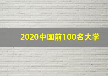 2020中国前100名大学