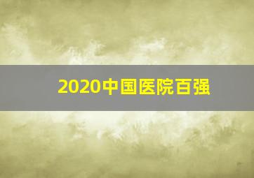 2020中国医院百强