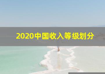 2020中国收入等级划分