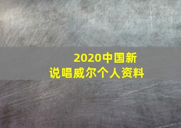 2020中国新说唱威尔个人资料