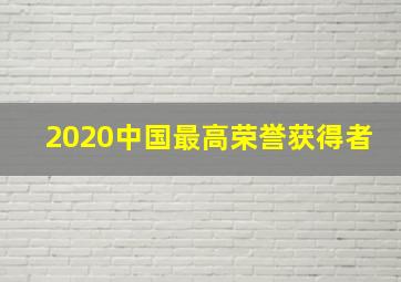 2020中国最高荣誉获得者