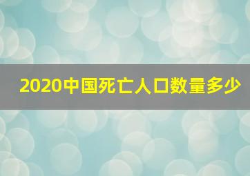 2020中国死亡人口数量多少