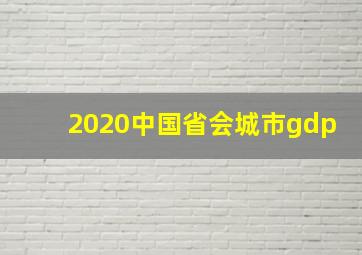 2020中国省会城市gdp