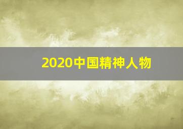 2020中国精神人物