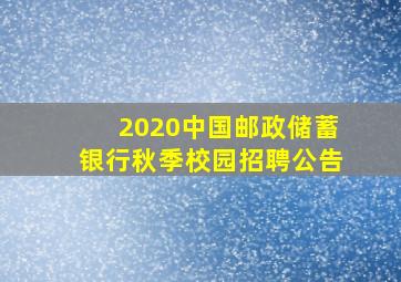 2020中国邮政储蓄银行秋季校园招聘公告