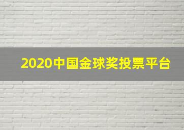 2020中国金球奖投票平台