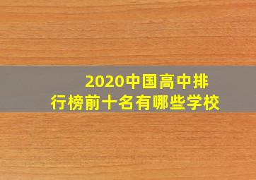 2020中国高中排行榜前十名有哪些学校