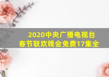 2020中央广播电视台春节联欢晚会免费17集全