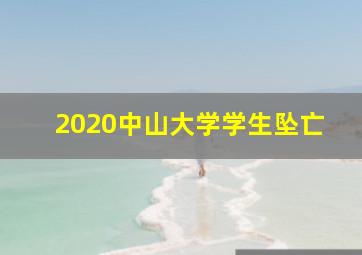 2020中山大学学生坠亡